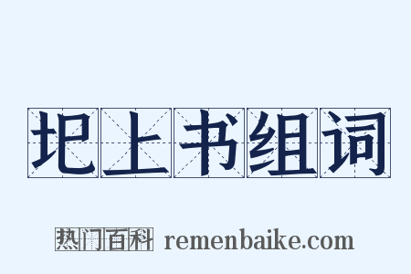 圯上书组词是什么意思的图片